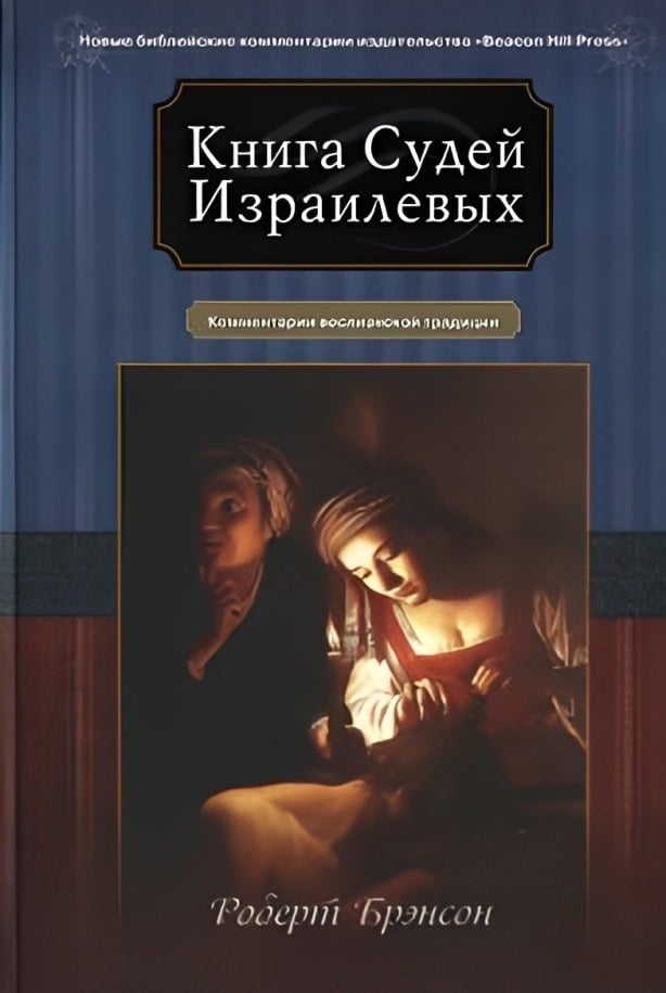 Книга Судей Израилевых