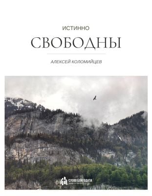 Истинно свободны