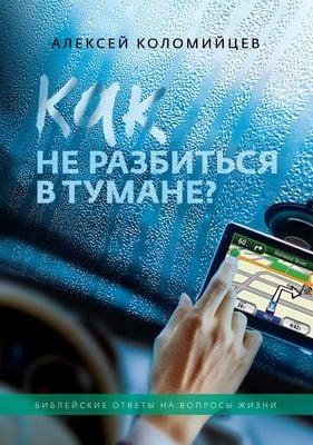 Как не разбиться в тумане?