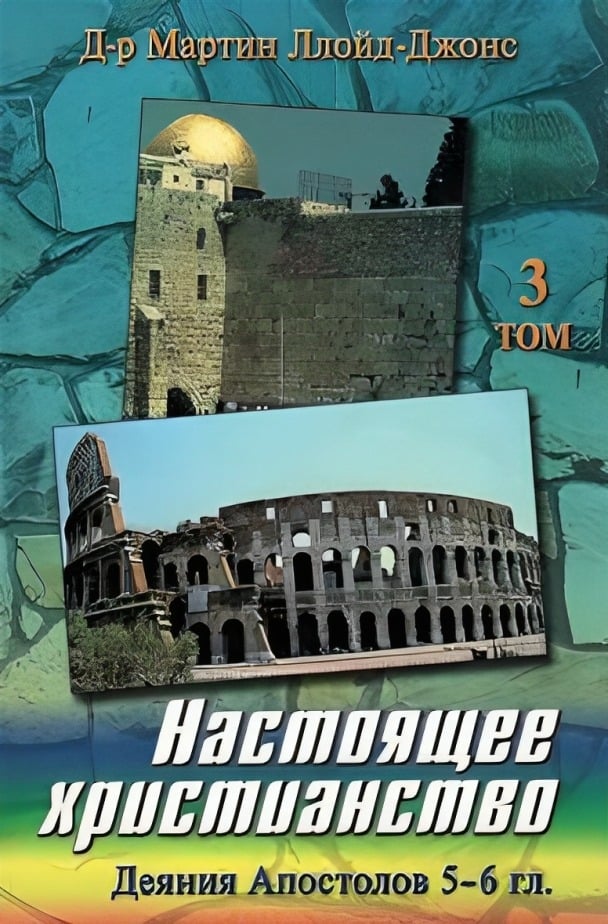Настоящее христианство. Проповеди на книгу Деяний Апостолов. Том 3. Деяния 5-6