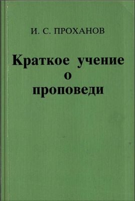 Краткое учение о проповеди