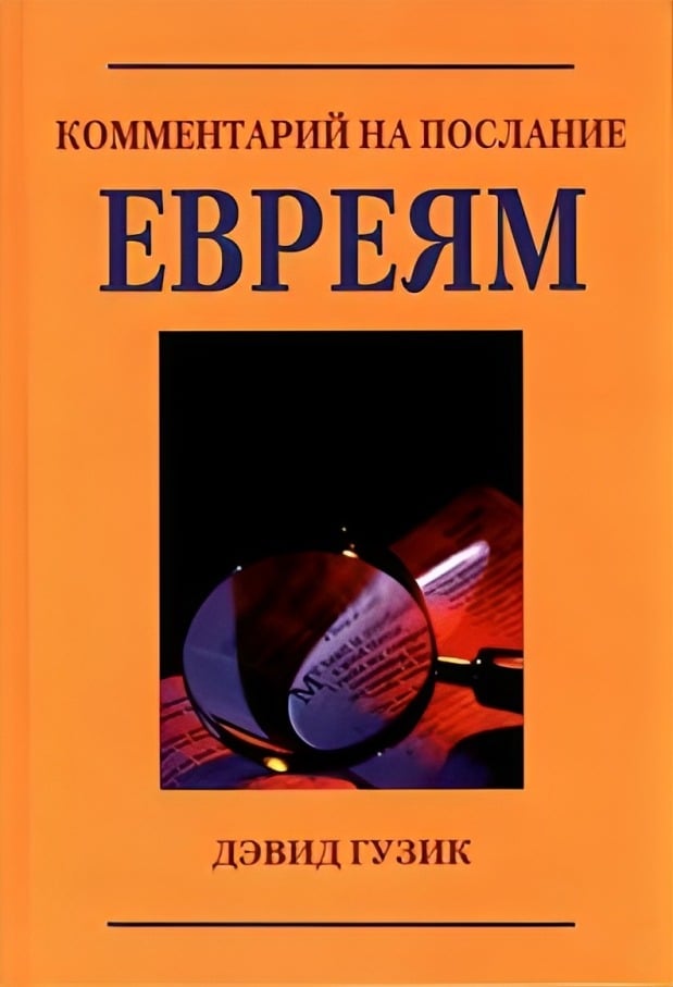 Комментарий на Послание Евреям