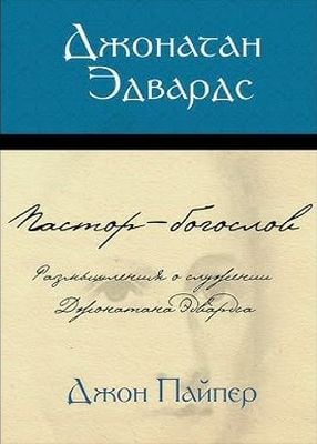 Джонатан Эдвардс. Пастор - богослов