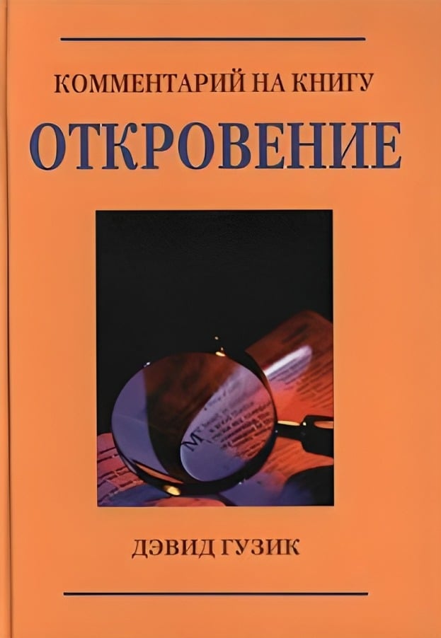 Комментарий на книгу Откровение