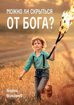Можно ли скрыться от Бога?