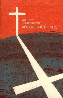 Хождение вслед