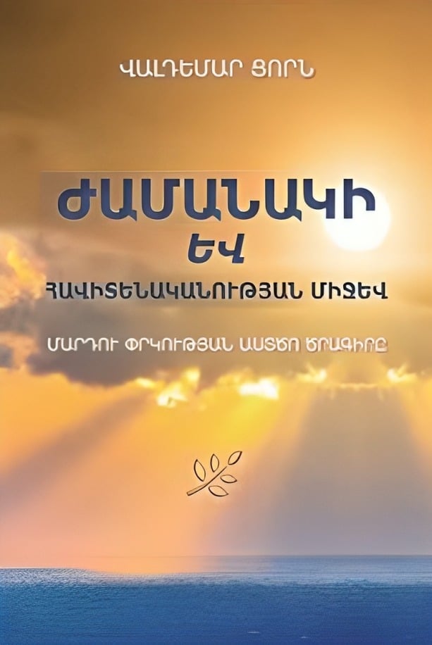 ԺԱՄԱՆԱԿԻ ԵՎ ՀԱՎԻՏԵՆԱԿԱՆՈՒԹՅԱՆ ՄԻՋԵՎ