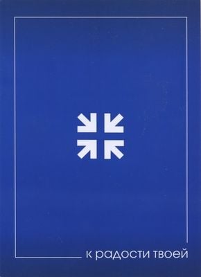 К радости твоей