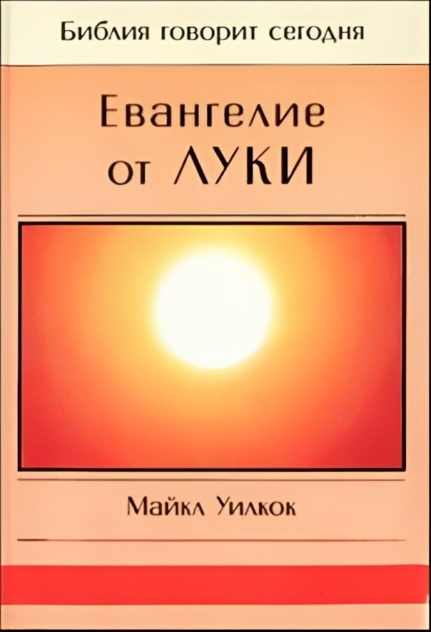 Евангелие от Луки