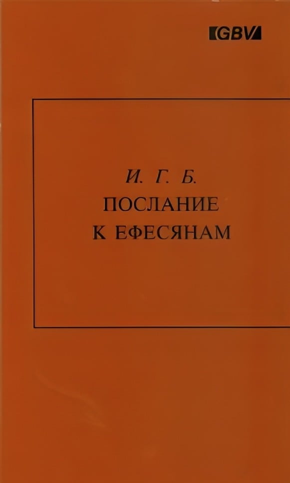 Послание к Ефесянам