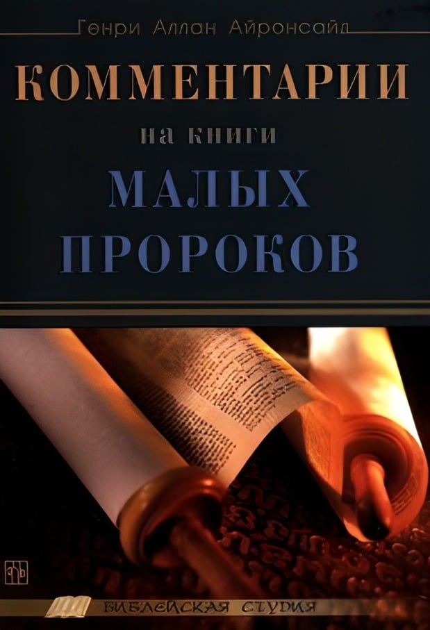 Комментарии на книги малых пророков