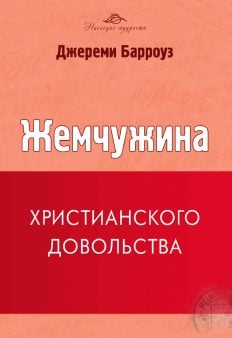 Жемчужина христианского довольства
