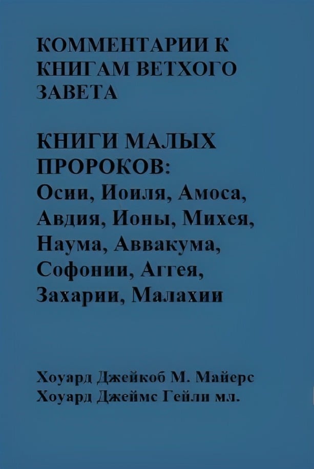 Книги малых Пророков: Осии, Иоиля, Амоса, Авдия, Ионы, Михея, Наума, Аввакума, Софонии, Аггея, Захарии, Малахии