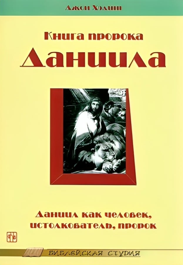 Книга пророка Даниила