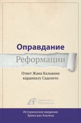 Оправдание Реформации. Ответ Жана Кальвина кардиналу Садолето