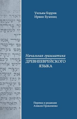 Начальная грамматика древнееврейского языка