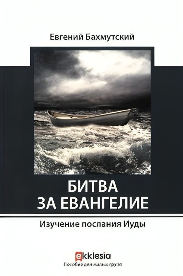 Битва за Евангелие. Изучение послания Иуды