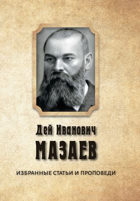 Избранные статьи и проповеди