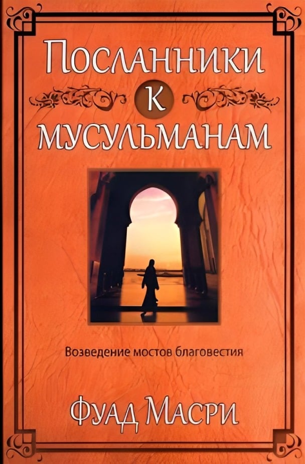 Посланники к мусульманам