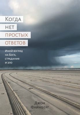 Когда нет простых ответов