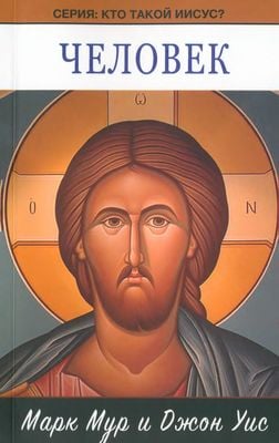 Кто такой Иисус? 1. Человек