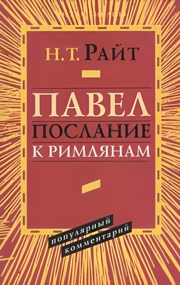 Павел. Послание к Римлянам