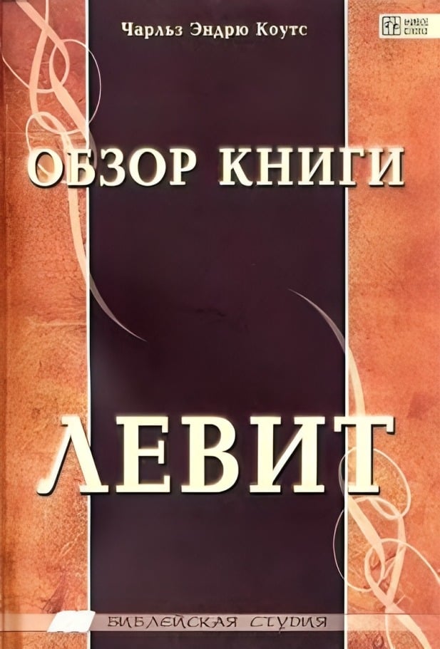 Обзор книги Левит