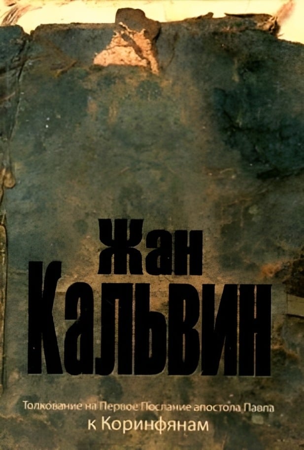 Толкование на Первое послание апостола Павла к Коринфянам