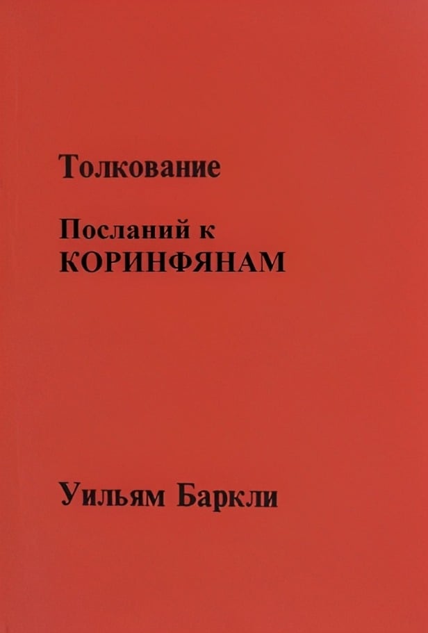 Толкование Посланий к Коринфянам
