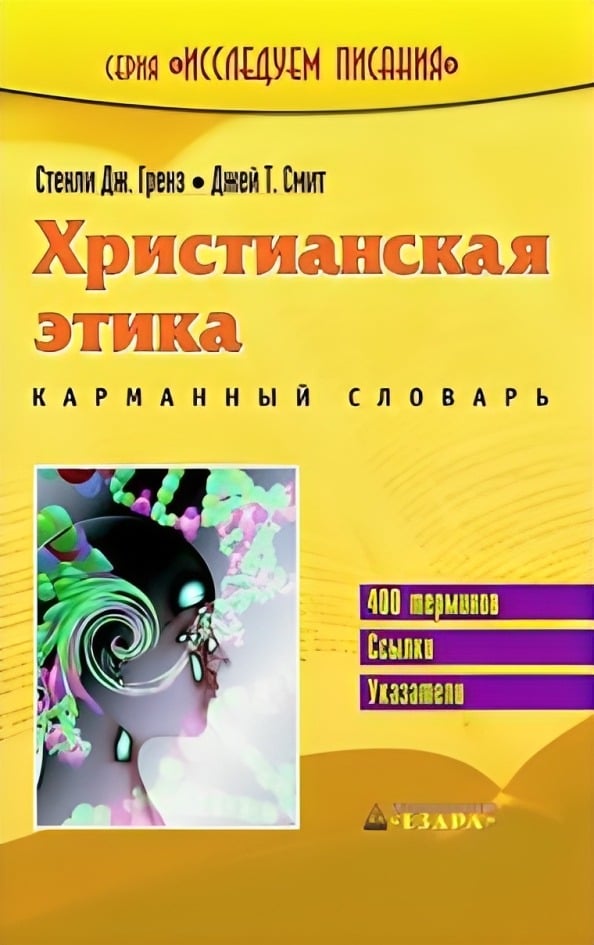 Христианская этика. Карманный словарь