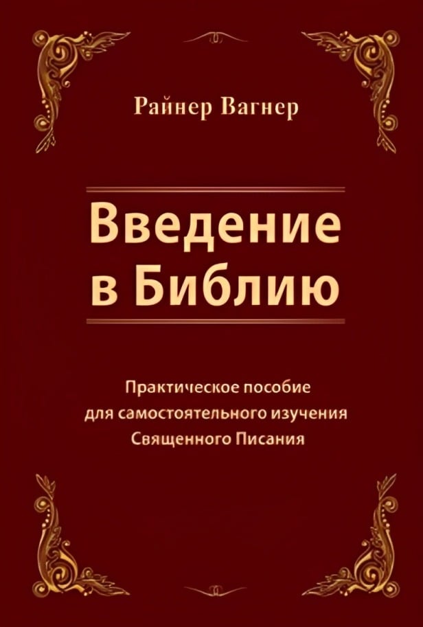 Введение в Библию