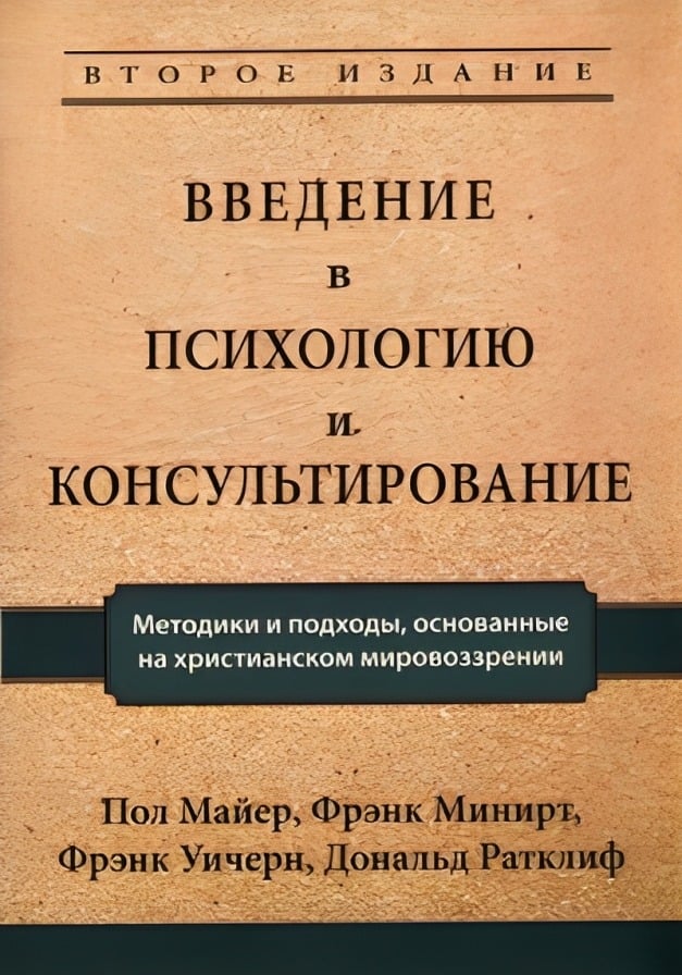 Введение в психологию и консультирование