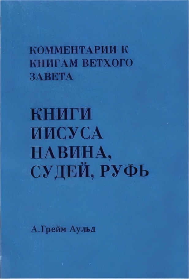 Книги Иисуса Навина, Судей, Руфь