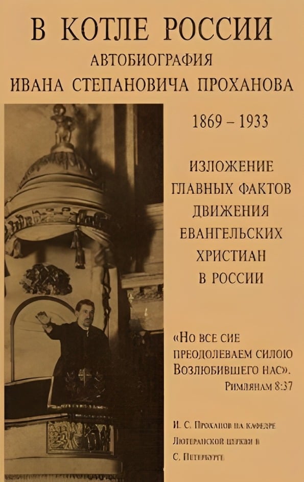 В котле России. Автобиография И. С. Проханова