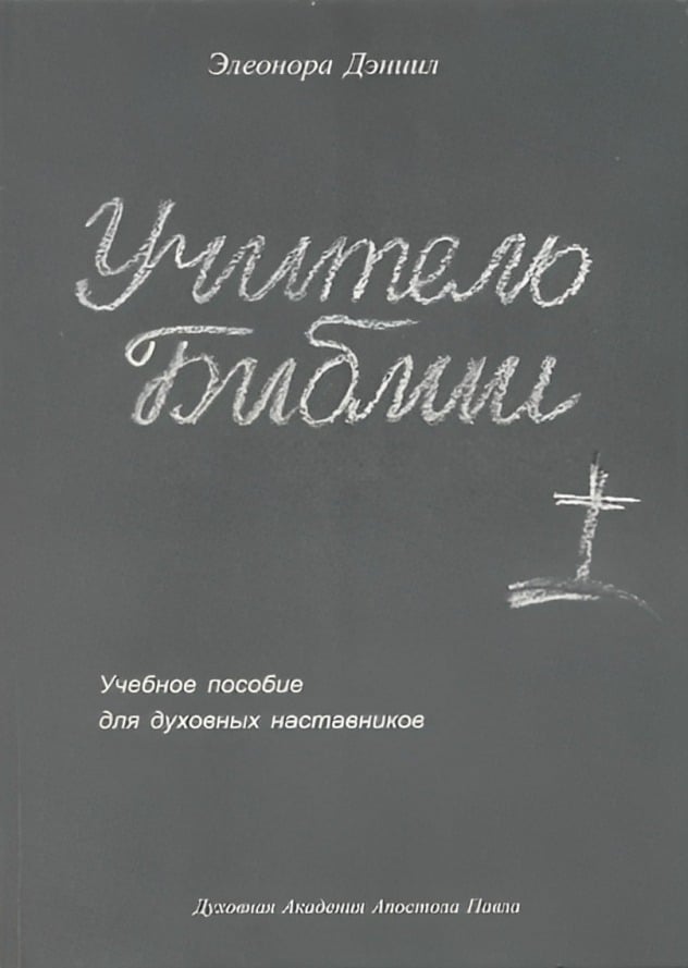 Учитель Библии