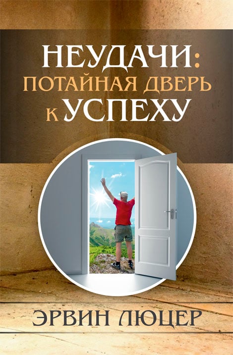 Неудачи: потайная дверь к успеху