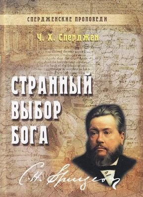 Странный выбор Бога