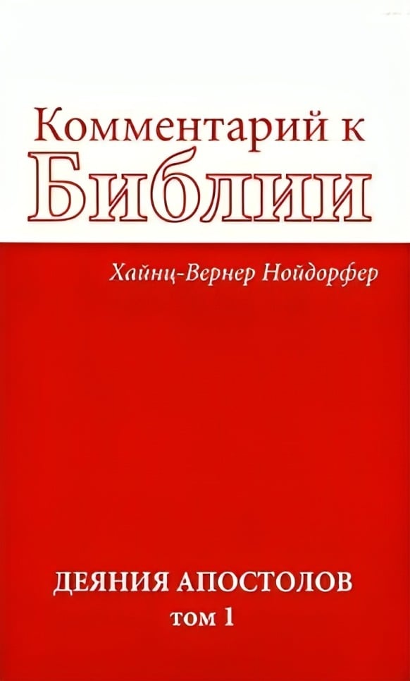 Комментарий к Библии: Деяния апостолов. Том 1