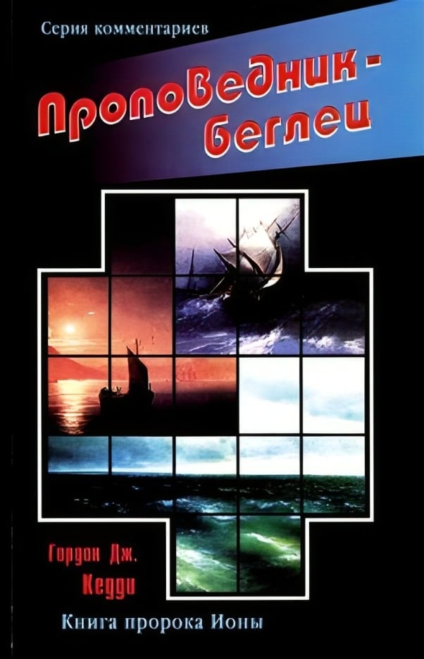 Проповедник-беглец (Книга пророка Ионы)