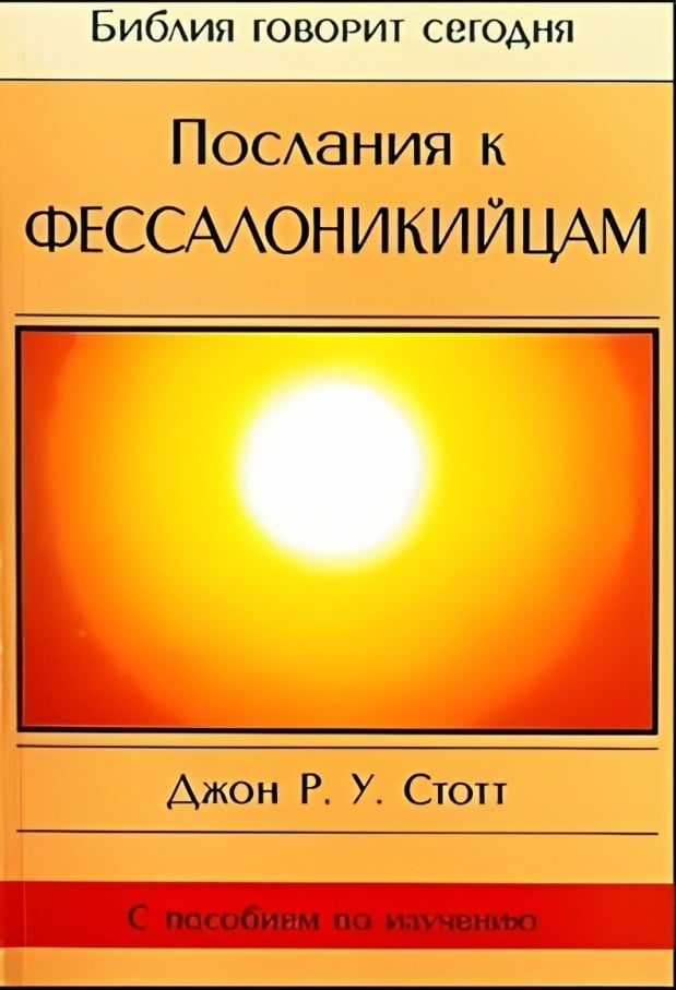Послания к Фессалоникийцам