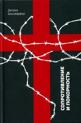 Сопротивление и покорность