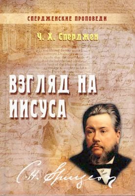 Взгляд на Иисуса