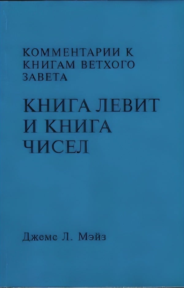 Книга Левит и Книга Чисел
