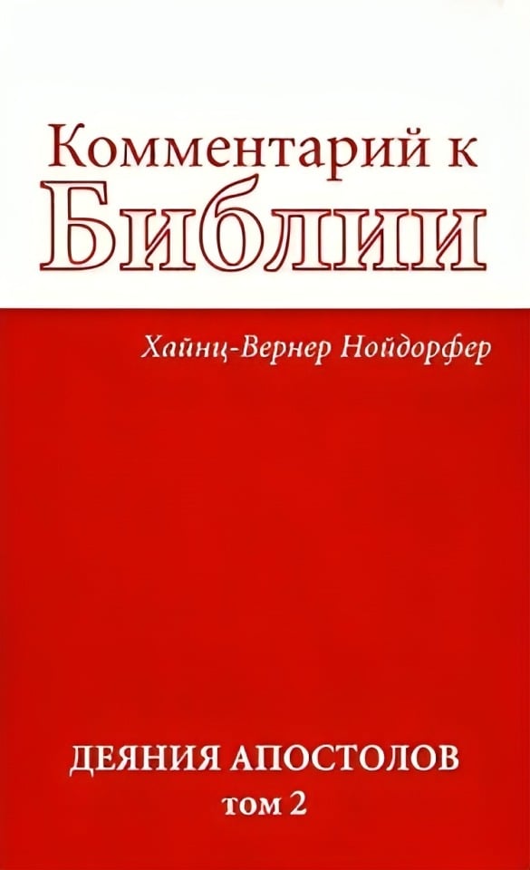 Комментарий к Библии: Деяния апостолов. Том 2