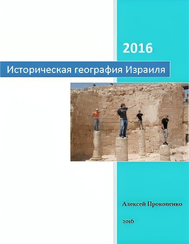 Историческая география Израиля