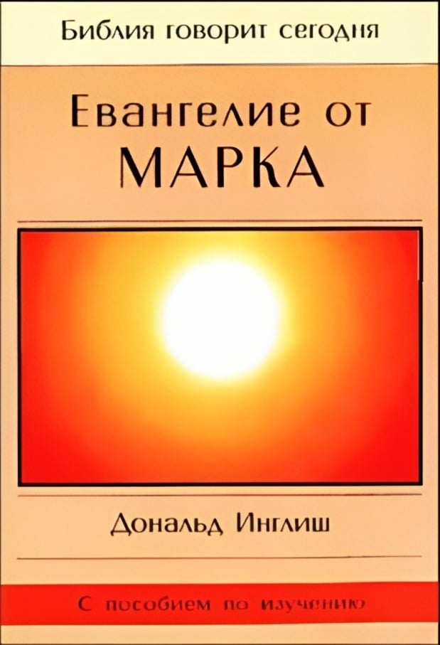 Евангелие от Марка