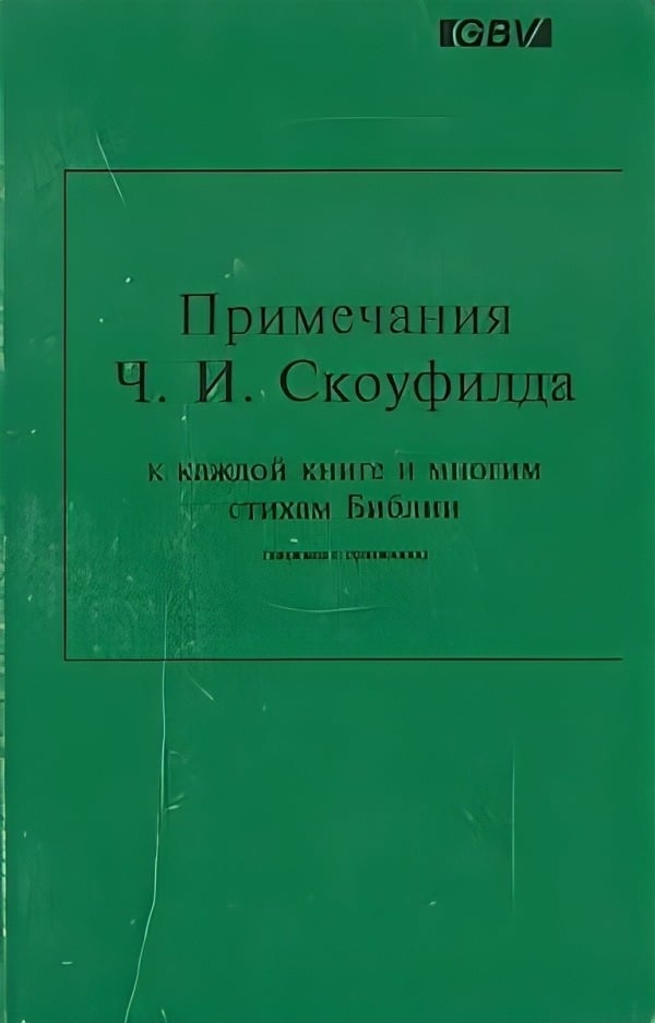 Примечания Ч. И. Скоуфилда к каждой книге и многим стихам Библии