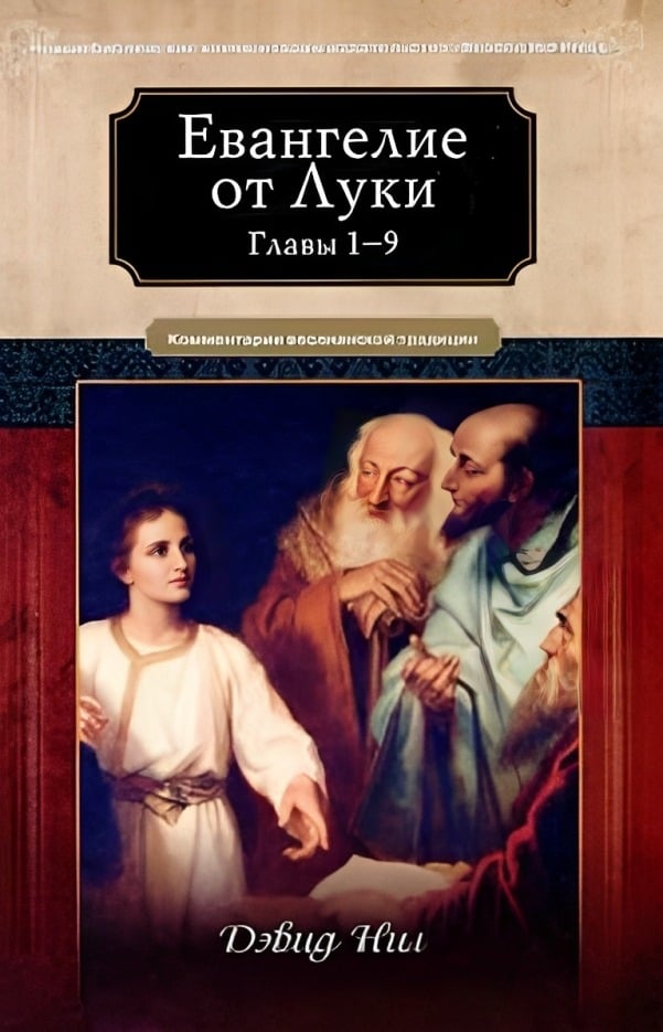 Евангелие от Луки. Главы 1—9