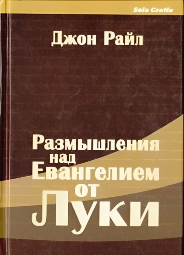 Размышления над Евангелием от Луки. Часть 2 (Главы 11-24)