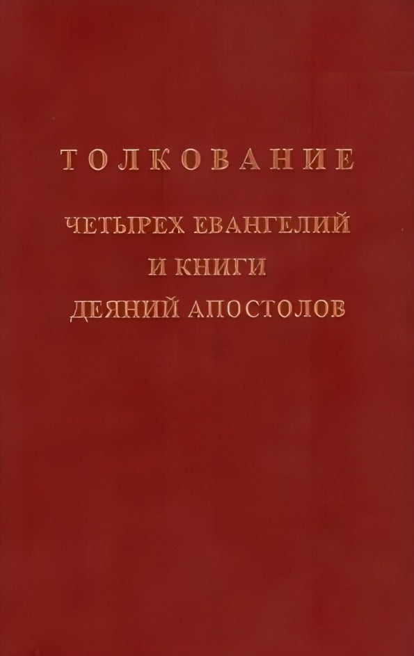 Толкование четырех Евангелий и книги Деяний Апостолов